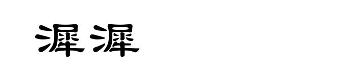漽漽