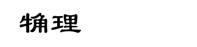 觕理