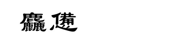 麤憊
