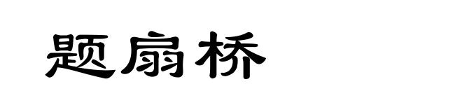 题扇桥