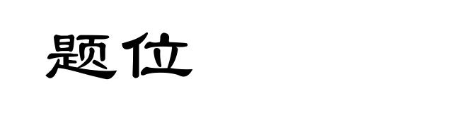 题位
