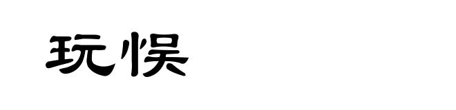 玩悮