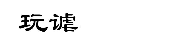玩谑