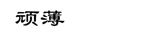顽薄