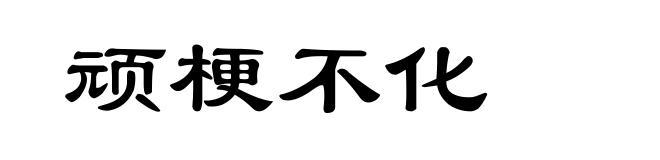 顽梗不化