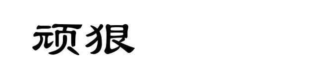 顽狠