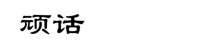 顽话