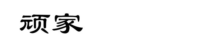 顽家