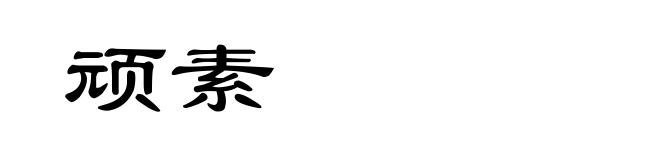 顽素