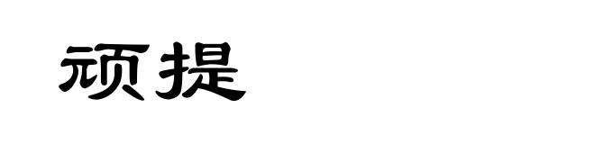 顽提