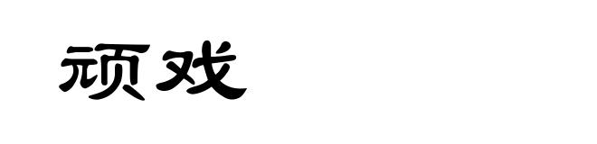 顽戏