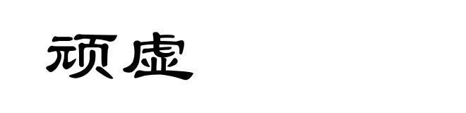 顽虚
