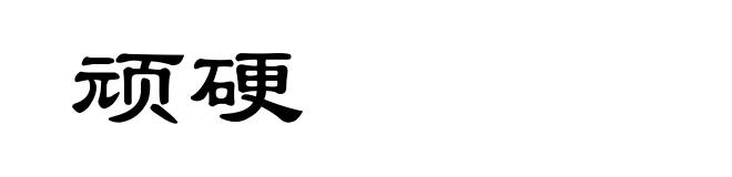 顽硬