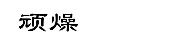 顽燥