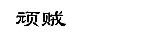 顽贼