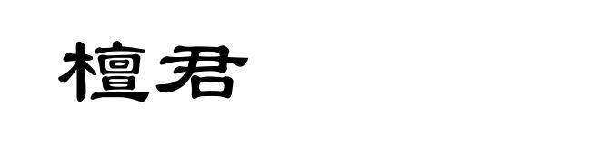 檀君