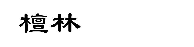 檀林