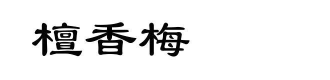 檀香梅