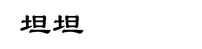 坦坦