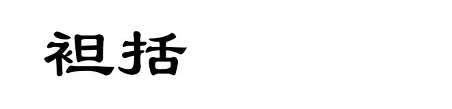 袒括
