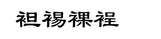 袒裼裸裎