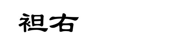 袒右
