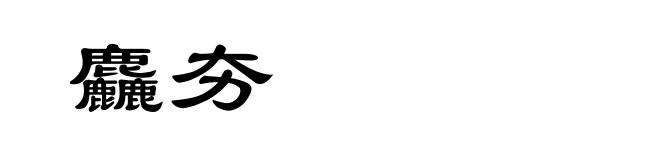 麤夯