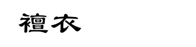 襢衣