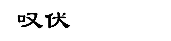 叹伏
