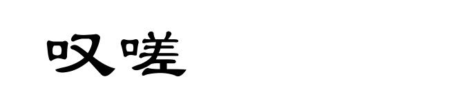 叹嗟