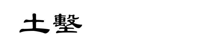 土墼