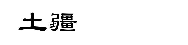 土疆