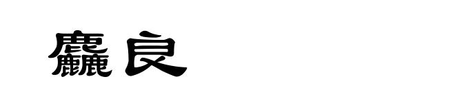 麤良
