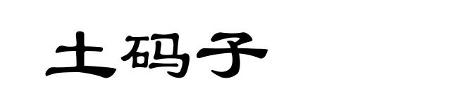 土码子