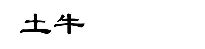 土牛