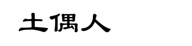 土偶人