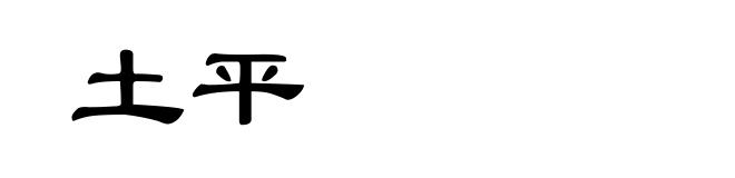 土平