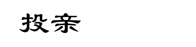 投亲