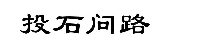 投石问路