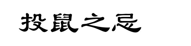 投鼠之忌