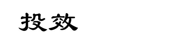 投效