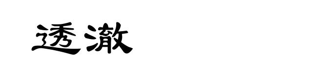 透澈