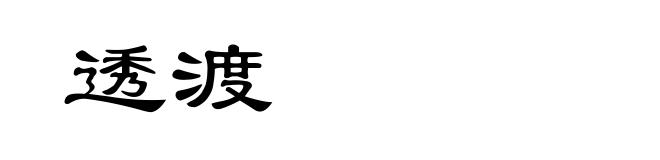 透渡
