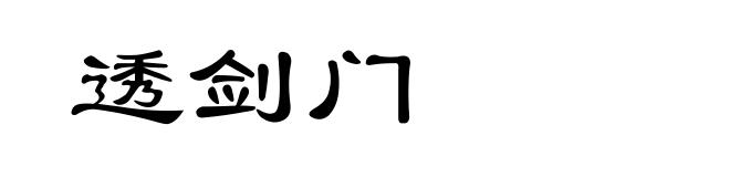 透剑门