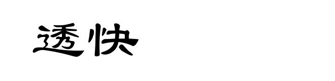 透快