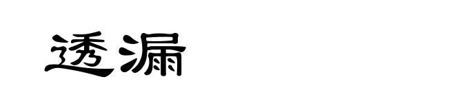 透漏