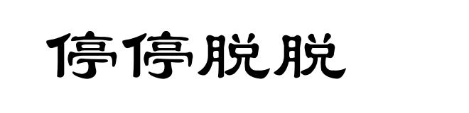 停停脱脱
