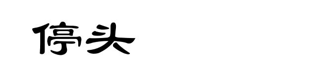 停头