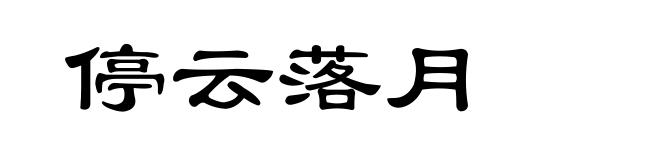 停云落月