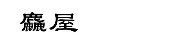 麤屋